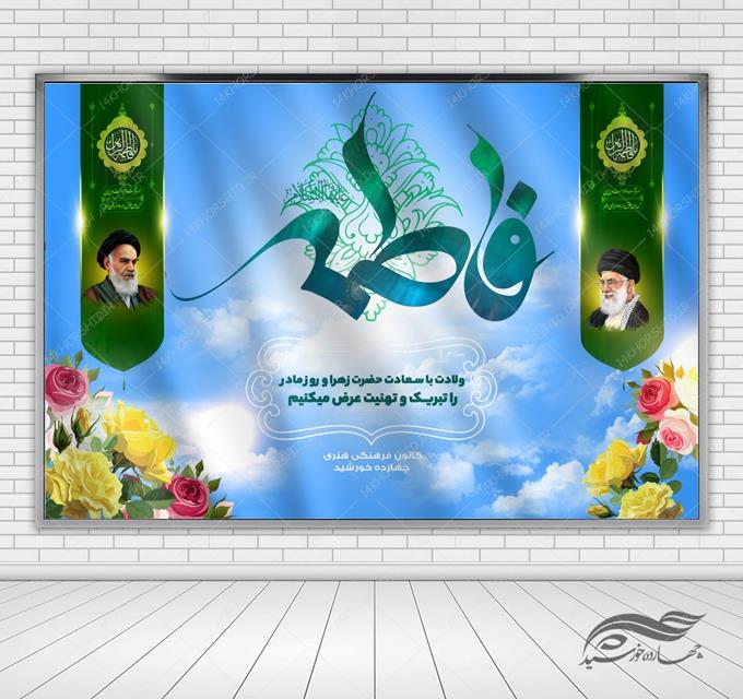 بنر لایه باز صحنه و جایگاه ولادت حضرت زهرا س